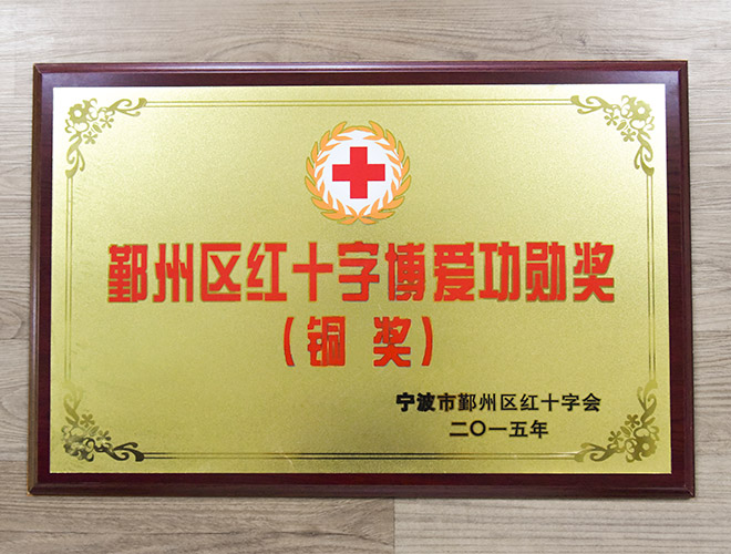 Yinzhou District Red Cross Charity Award